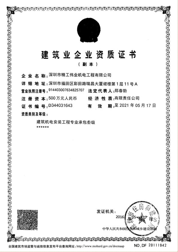2016年5月17日，深圳市精工伟业机电工程有限公司获深圳市住房和建设局颁发的“机电设备安装工程专业承包叁级”资质证书