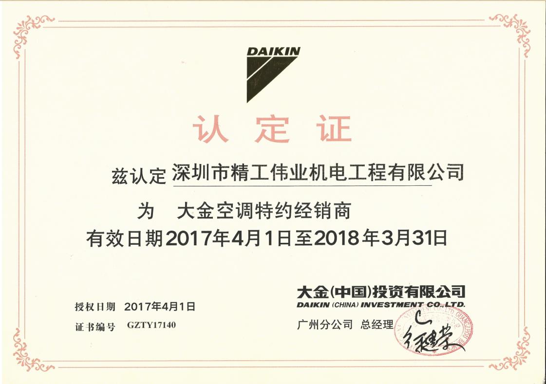 2017年4月1日，大金空调公司认定深圳市精工伟业机电工程有限公司为大金空调特约经销商