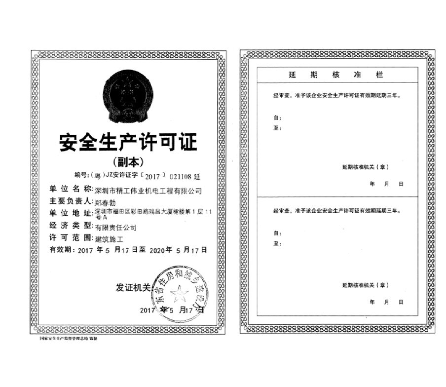 2017年5月17日，深圳市精工伟业机电工程有限公司获广东省住房和城乡建设厅颁发的“安全生产许可证”资质证书