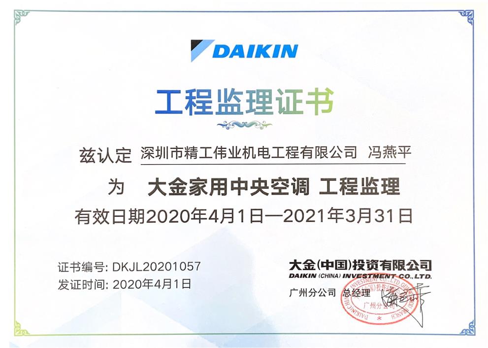 2020年4月1日，深圳市精工伟业机电工程有限公司冯燕平被大金空调公司认定为“大金家用中央空调工程监理”