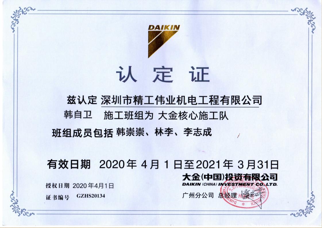 2020年4月1日，深圳市精工伟业机电工程有限公司韩自卫施工班组被大金空调公司认定为大金核心施工队