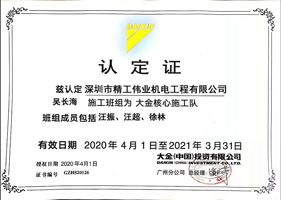 2020年4月1日，深圳市精工伟业机电工程有限公司吴长海施工班组被大金空调公司认定为大金核心施工队