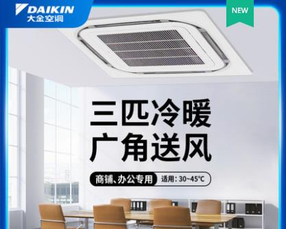 DAIKIN/大金中央空调吸顶空调天花机3匹天井机家用/商用