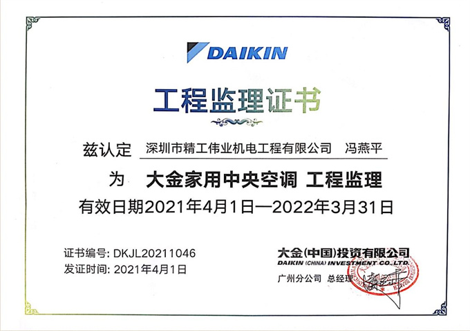  2021年4月1日，深圳市精工伟业机电工程有限公司冯燕平被大金空调公司认定为“大金家用中央空调工程监理”