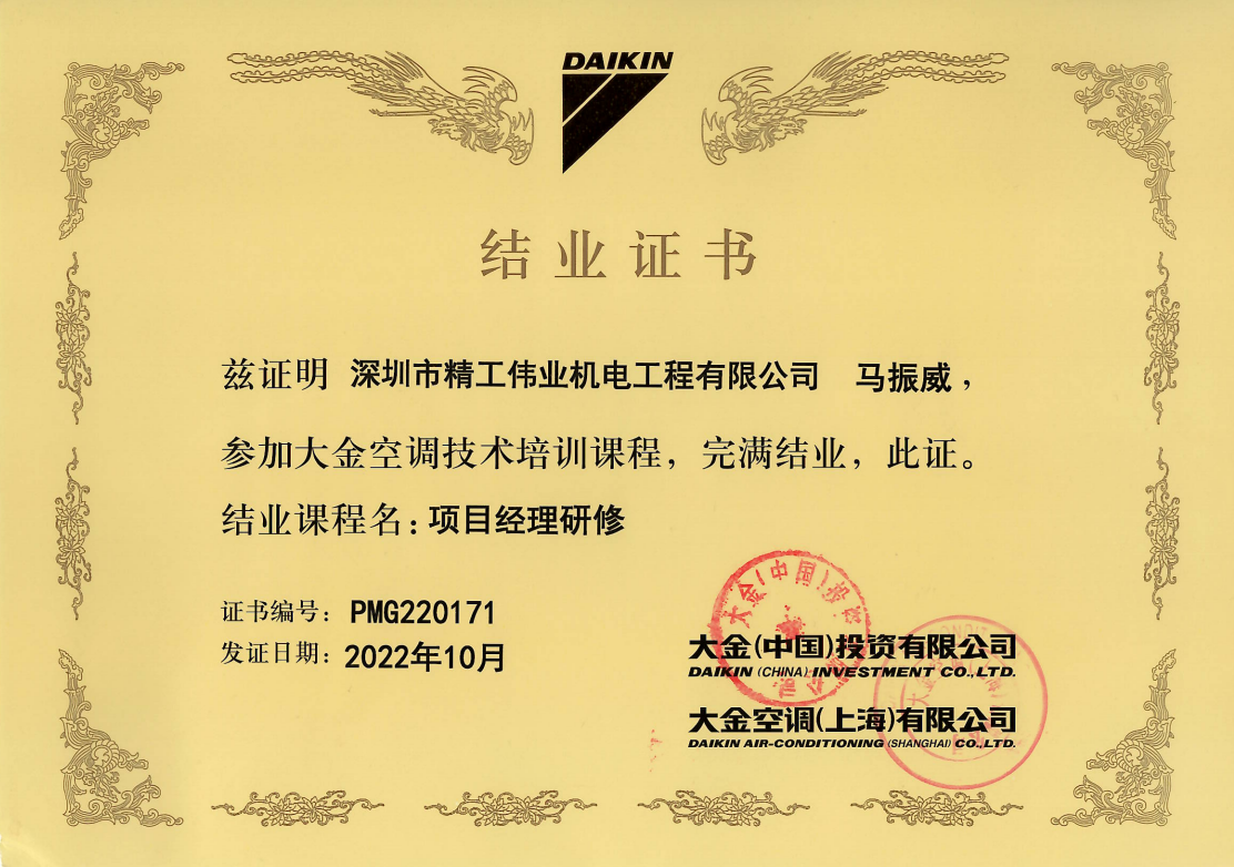 2022年10月，深圳市精工伟业机电工程有限公司员工马振威获大金空调官方颁发的项目经理研修结业证书。