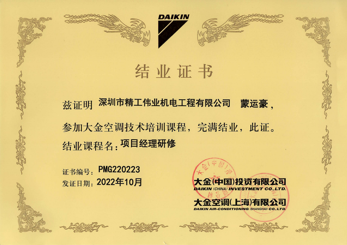  2022年10月，深圳市精工伟业机电工程有限公司员工蒙运豪获大金空调官方颁发的项目经理研修结业证书。