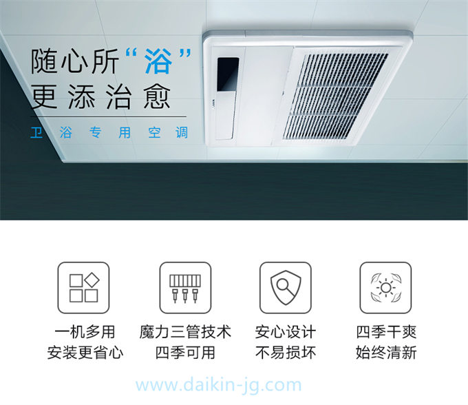 DAIKIN/大金卫浴专用空调嵌入式卫生间空调 中央空调家用室内机