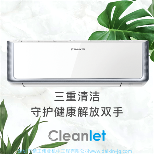 大金空调Cleanlet系列