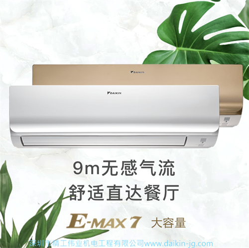 大金空调E-MAX 7 大容量系列