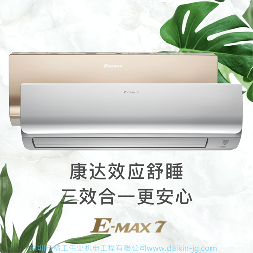大金空调E-MAX 7系列