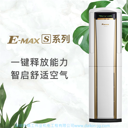 大金立式柜机空调E-MAX S系列