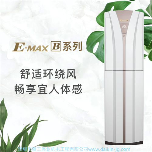 大金立式柜机空调E-MAX B系列
