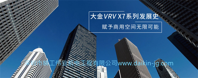 大金VRV X7